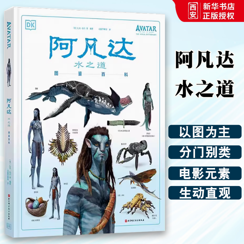正版阿凡达 水之道 图鉴百科 北京科学技术出版社 科幻动画周边艺术画册百科全书