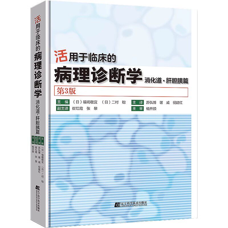 正版活用于临床的病理诊断学 消化道肝胆胰篇 第3版 苏弘博 辽宁科学技术出版社 胃肠道及肝胆系统胰腺病理学 教程书籍