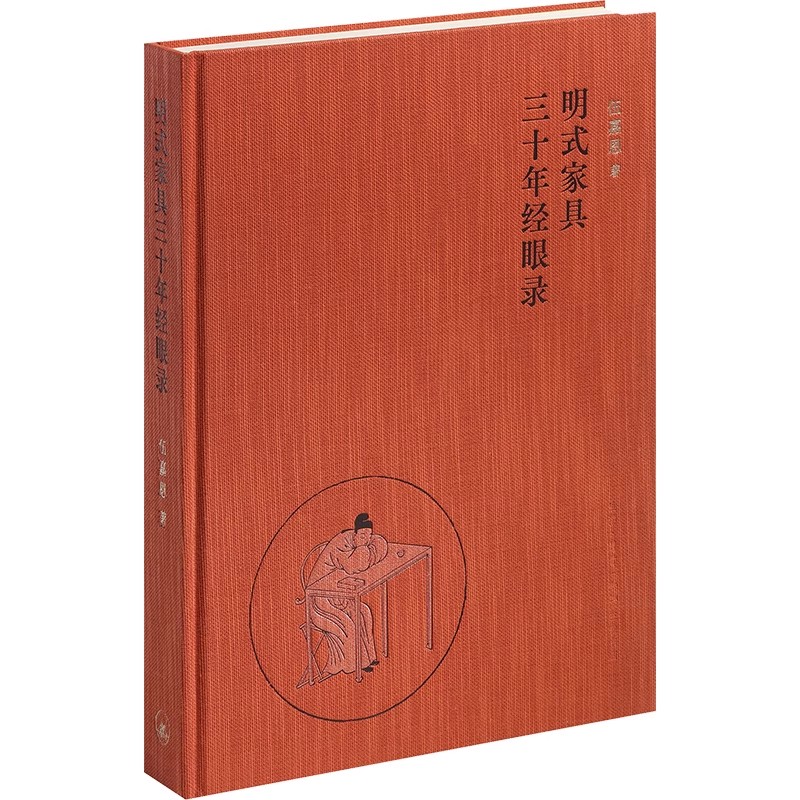 正版明式家具三十年经眼录 伍嘉恩 三联书店 本书是明式家具专家伍嘉恩女士三十余年收藏 研究的沉淀之作