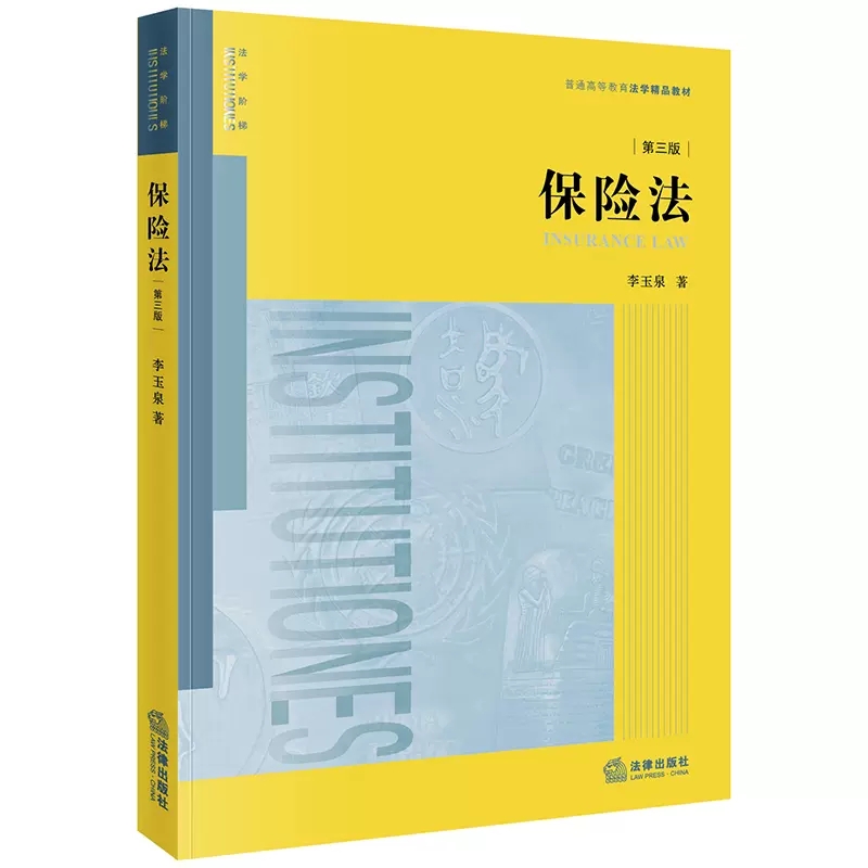 正版保险法 第三版 李玉泉 法律出版社 法律版黄皮教材 大学本科考研法学教材 保险法教材 保险法教科书 保险合同纠纷案