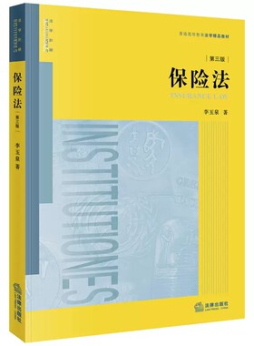 正版保险法 第三版 李玉泉 法律出版社 法律版黄皮教材 大学本科考研法学教材 保险法教材 保险法教科书 保险合同纠纷案