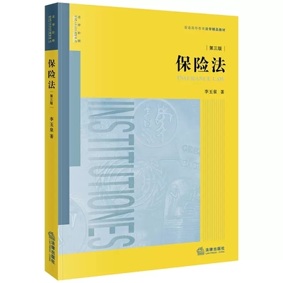 正版保险法 第三版 李玉泉 法律出版社 法律版黄皮教材 大学本科考研法学教材 保险法教材 保险法教科书 保险合同纠纷案