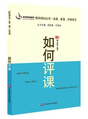 正版如何评课 顾志跃教师培训说课备课评课系列指导书 华东师范大学出版社 中小学教师上课参考评课指南书