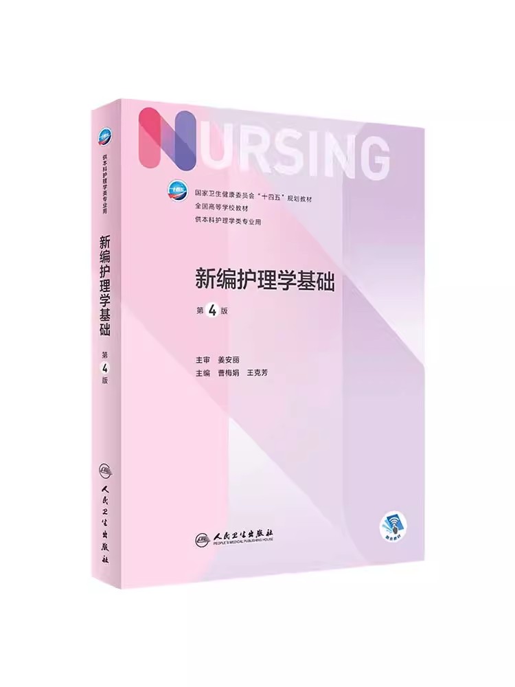 正版新编护理学基础 第四4版人卫第6版儿科外科基础导论基护第六八版副高护士考编用书本科考研教材人民卫生出版社护理学书籍全套