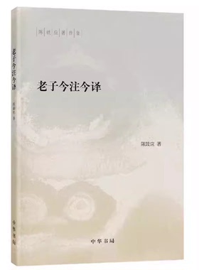 正版老子今注今译 道德经原文注释译文引述 中华书局出版社 陈鼓应著 老子的重要参考书和经典教材教程书籍