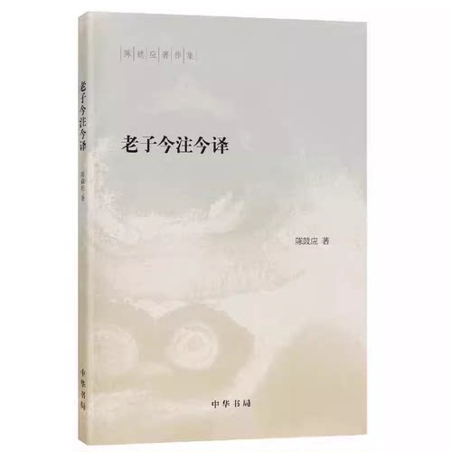 正版老子今注今译 道德经原文注释译文引述 中华书局出版社 陈鼓应著 老子的重要参考书和经典教材教程书籍