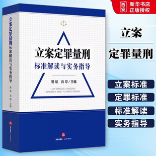 正版立案定罪量刑标准解读与实务指导 曾斌 法律出版社 刑事工具书 公检法罪与非罪 刑法研究 公检法办理刑事案件实务定罪量刑标准