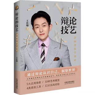 王庆瑞 中国法制出版 社 正版 职场汇报法庭辩论商务谈判日常交流 技艺 辩论无处不在 教材书籍 辩论