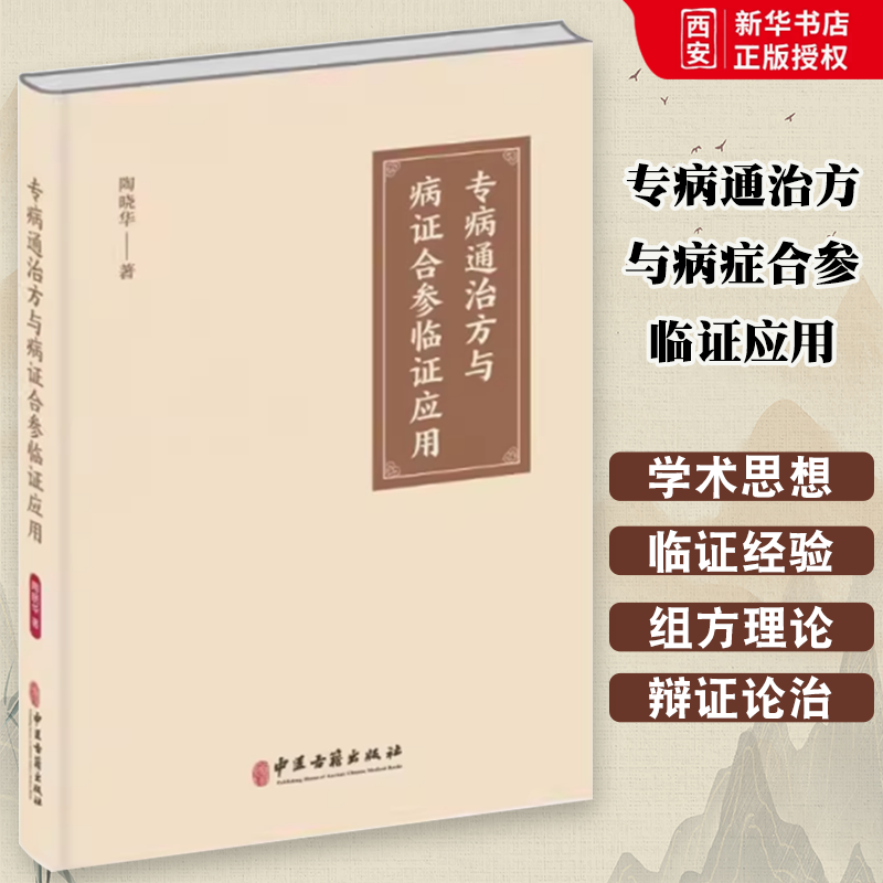 正版专病通治方与病证合参临证应用 陶晓华 中医古籍出版社 专病通治方的发展源流 辨证论治的局限性 中医古籍
