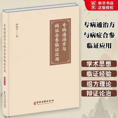 正版专病通治方与病证合参临证应用 陶晓华 中医古籍出版社 专病通治方的发展源流 辨证论治的局限性 中医古籍