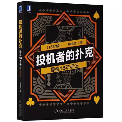 正版投机者的扑克 操盘18年手记 纪念版 机械工业出版社 扁虫鱼 操盘18年手记教你如何看透交易的底层逻辑 金融投资书籍
