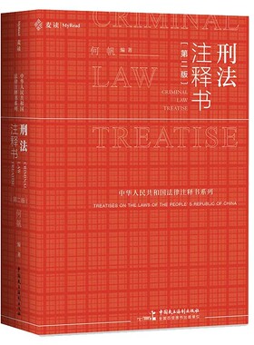 正版刑法注释书 第二版 何帆 中国民主法制出版社 刑法一本通法律工具书 刑法修正案十一 新刑法司法解释指导性案例刑事办案红宝书