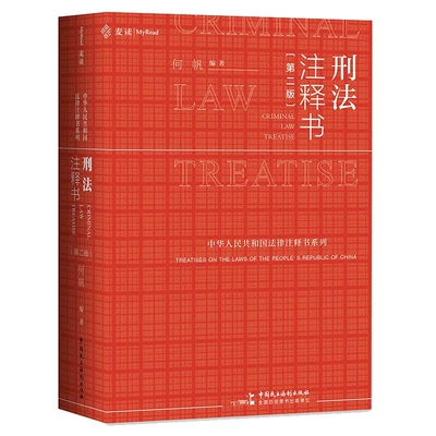正版刑法注释书 第二版 何帆 中国民主法制出版社 刑法一本通法律工具书 刑法修正案十一 新刑法司法解释指导性案例刑事办案红宝书