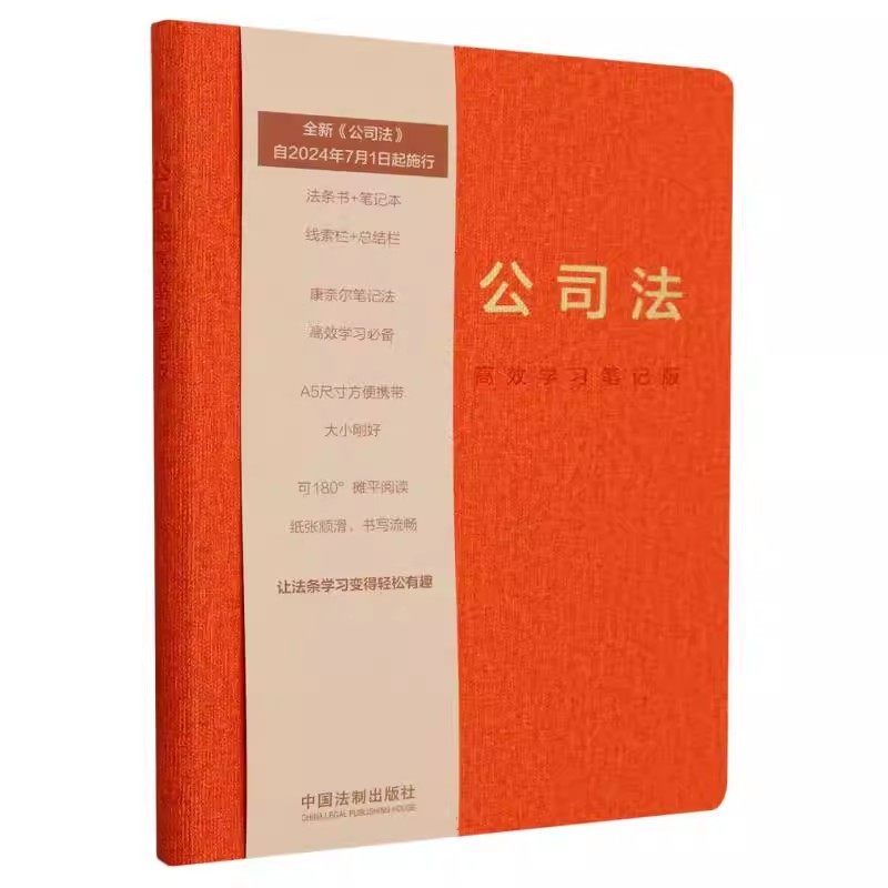 正版公司法 高效学习笔记版 中国法制出版社 2023最新公司法 法条书笔记本 线索栏 总结栏 康奈尔笔记法 教程教材书籍