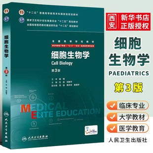 正版细胞生物学 第3三版 左伋 刘艳平 人民卫生出版社 全国高等学校教材 供8年制及7年制5+3一体化临床医学等专业用教材教程书籍