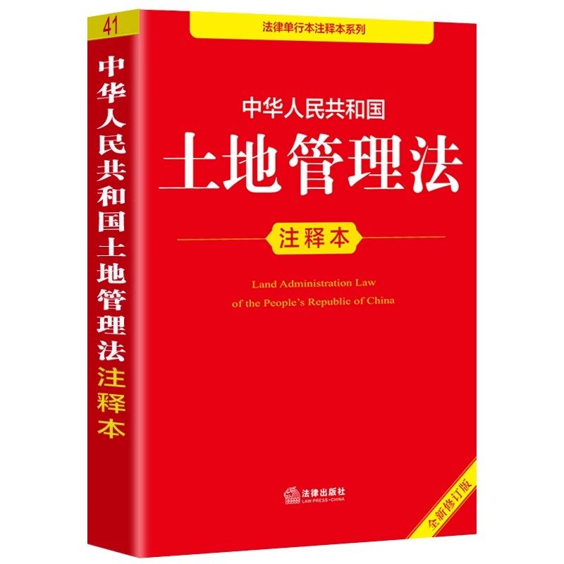 正版中华人民共和国土地管理法 注释本 法律出版社 基本农田保护条例 农村土地承包合同管理办法 经营权流转管理办法 法律法规书籍