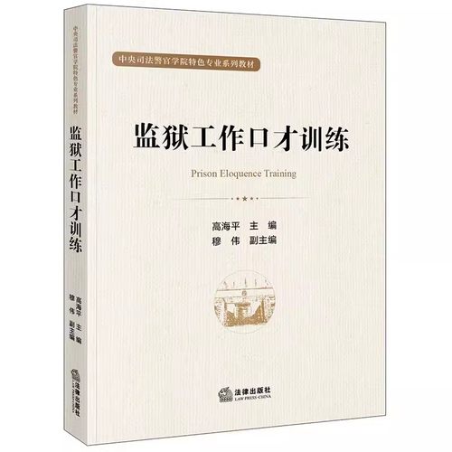 正版监狱工作口才训练 高海平 法律出版社 口语表达方式训练 教材书籍