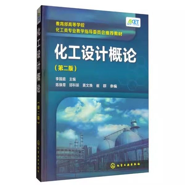 正版化工设计概论 李国庭 第二版 化学工业出版社  化工工艺流程设计 计算物料图书籍 高等学校化工类