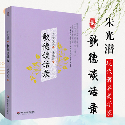 正版歌德谈话录 爱克曼辑录 朱光潜译 文艺理论哲学宗教政治 通识教育 华东师范大学出版社 高中语文书籍