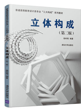 正版立体构成 第二版 徐时程 清华大学出版社 色彩平面立体三大构成设计系教材书
