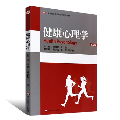 正版健康心理学 第二版 高等院校应用心理学系列教材 郑希付王瑶主编 华东师范大学出版社 健康心理学基本概念基本技能基本原理