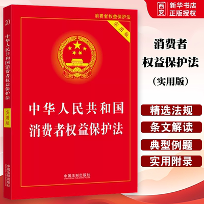 正版2022 中华人民共和国消费者权益保护法 实用版 中国法制出版社 教材书籍