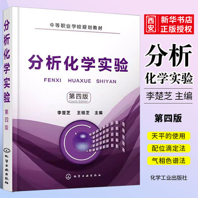 分析化学实验第四版李楚芝