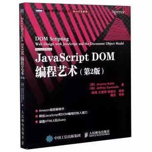dom编程 基础教程 DOM编程艺术 DOM设计模式 跨平台Web开发JavaScript web开发书籍 javascript 人民邮电 第2二版 JavaScript 正版