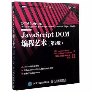 DOM编程艺术 DOM设计模式 第2二版 web开发书籍 跨平台Web开发JavaScript 人民邮电 javascript 正版 基础教程 dom编程 JavaScript