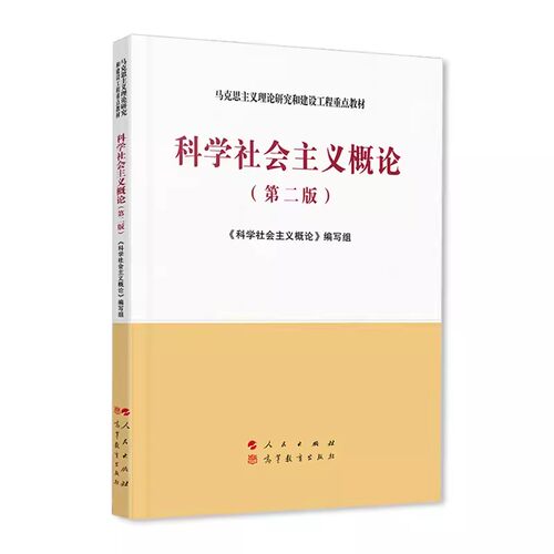 正版科学社会主义概论 第二版 本书编写组 人民出版社 马克思主义理论研究和建设工程重点教材