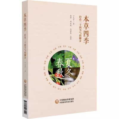正版走近本草四季 沿着二十四节气的脚步 丁兆平 中国医药科技出版社 中药故事 博物常识故事传说医理药性人生哲学