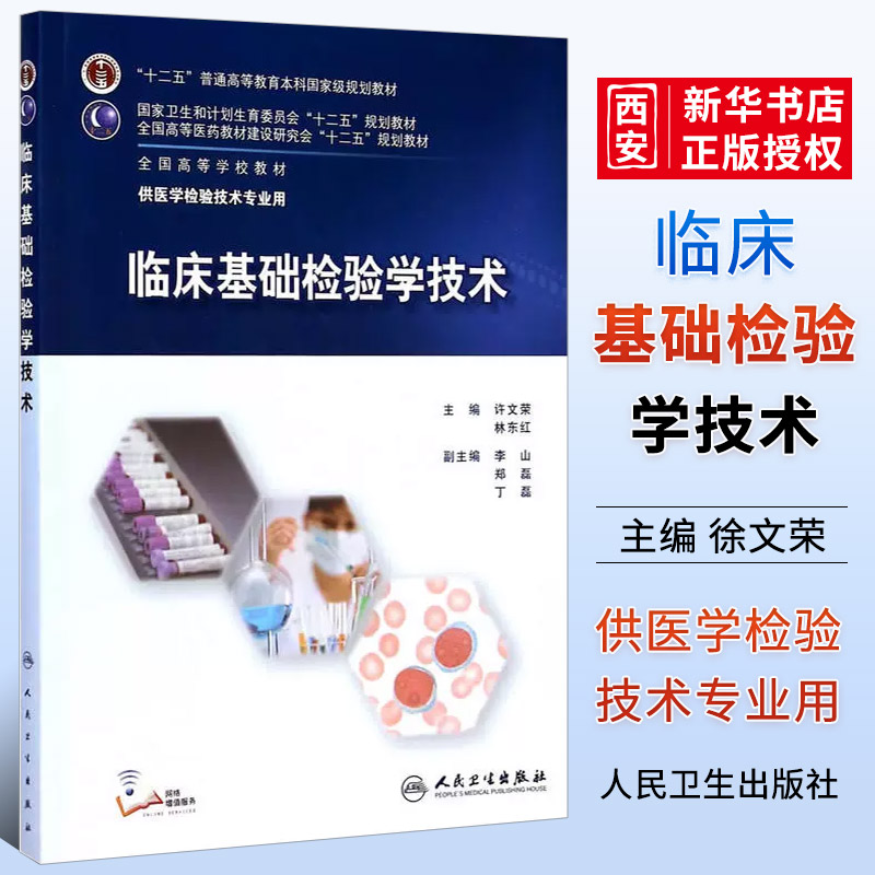 正版临床基础检验学技术 临床检验基础技术 许文荣 林东 医学检验师人卫临床检验医学案例分析 人民卫生出版社 临床检验基础教材书