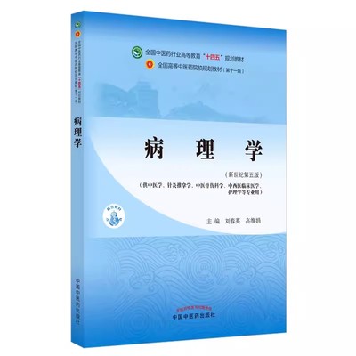 正版病理学 新世纪第五5版 中国中医药出版社 刘春英 高维娟 全国中医药行业高等教育十四五规划教材第十一版书籍