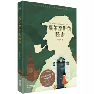 正版福尔摩斯的秘密 邹凡凡 冰心儿童文学奖作家 旅行悬疑小说 儿童文学 悬疑 探险 哈利波利 果麦书籍