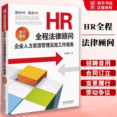 正版HR全程法律顾问 企业人力资源管理高效工作指南 增订版6版 周丽霞著 中国法制出版社 HR法律实务百科全书