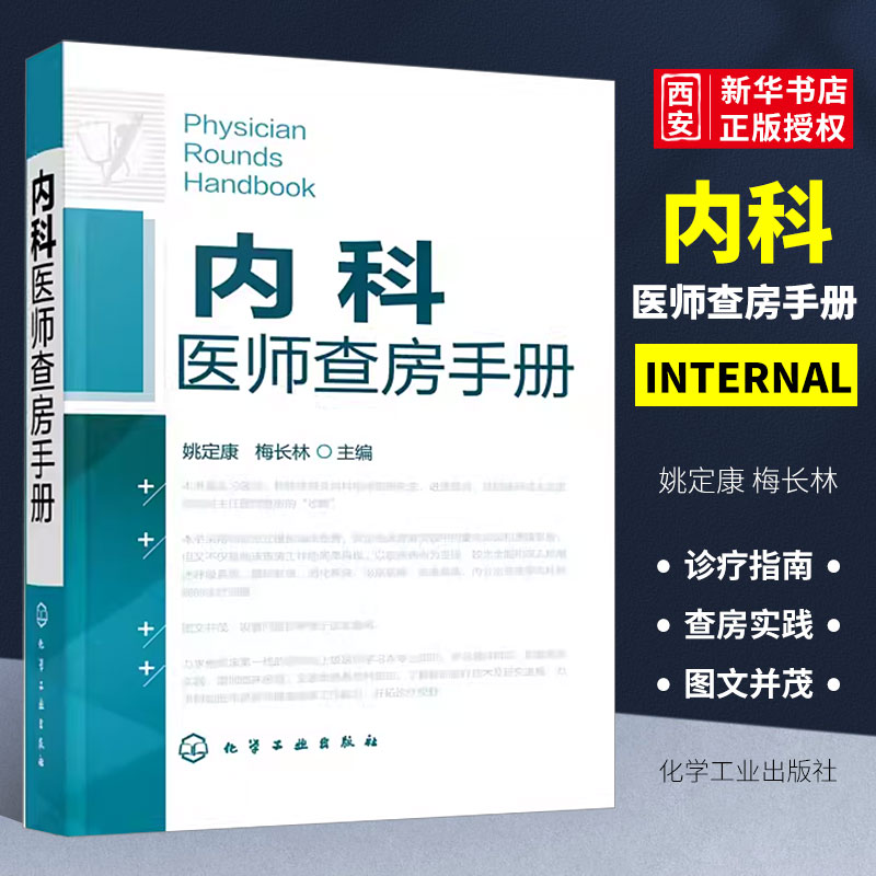 内科医师查房手册化学工业