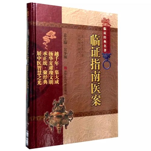 正版临证指南医案 中国医药科技出版社 叶天士 专著叶桂温热时证病各科杂病卫气营血辨证 医学大全书中医临床诊疗基础入门书籍