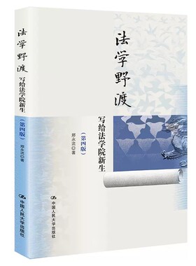 正版法学野渡 第四版 中国人民大学出版社 写给法学院新生 郑永流 法学入门读本启蒙读物 法律人如何养成 法律知识学习方法指导书