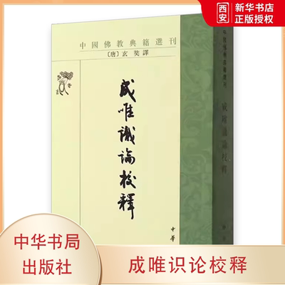 正版成唯识论校释 中国佛教典籍选刊 中华书局出版社 玄奘译韩廷杰校成唯識論校释教材教程书籍