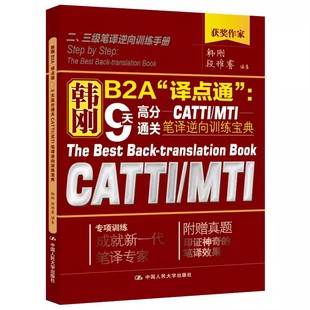 正版韩刚B2A译点通 9天高分通关CATTI/MTI笔译逆向训练宝典 中国人民大学出版社 二级三级笔译三笔练习硕士翻硕全国翻译资格考试