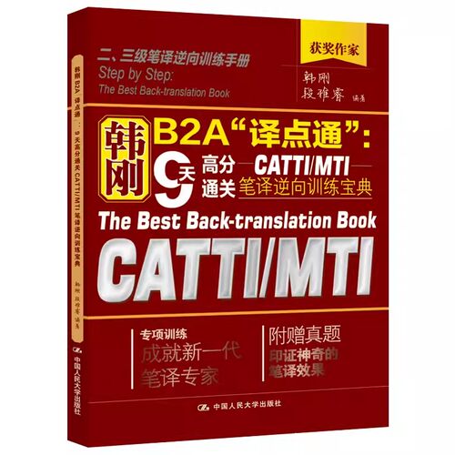 正版韩刚B2A译点通 9天高分通关CATTI/MTI笔译逆向训练宝典 中国人民大学出版社 二级三级笔译三笔练习硕士翻硕全国翻译资格考试