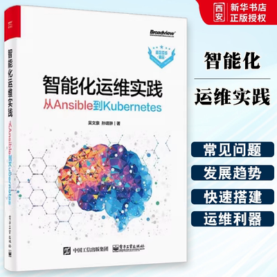 正版智能化运维实践 从Ansible到Kubernetes 吴文豪 电子工业出版社 自动化运维主流工具 自动化运维 教程教材书籍