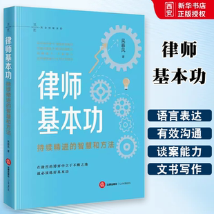 智慧和方法 吴春风 法律出版 正版 律师语言表达逻辑思维沟通谈案办案法务管理文书写作能力 持续精进 社 律师司法实务 律师基本功
