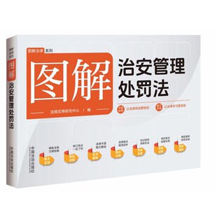 正版图解治安管理处罚法 法规应用研究中心 中国法治出版社