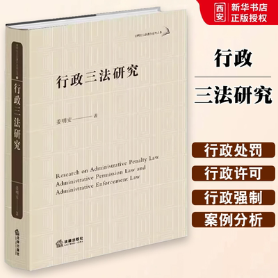 正版行政三法研究 姜明安 法律出版社 行政处罚法行政许可法行政强制法司法实务案例分析法学理论工具教材书籍