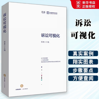 正版诉讼可视化 蒋勇 可视化实战经验分享 49个真实案例171张翔实图表 法律出版社 天同律师事务所三大诉讼法宝 可视化应用方法论