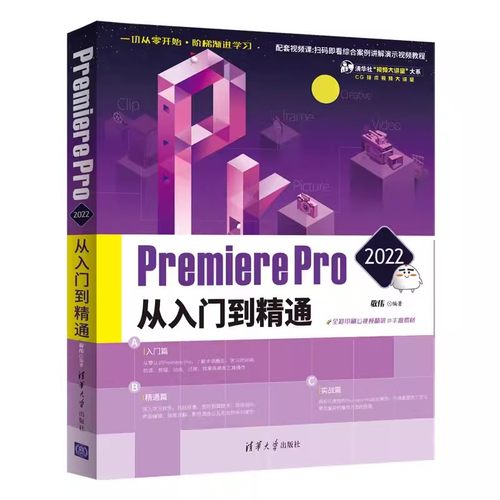 正版Premiere Pro 2022从入门到精通 敬伟 清华大学出版社 adobe小白零基础自学视频剪辑软件教程书籍