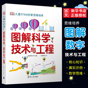 清华大学出版 正版 DK儿童STEM创新思维培养 dk图解数学系列小学思维训练书籍 dk图解科学技术与工程 社