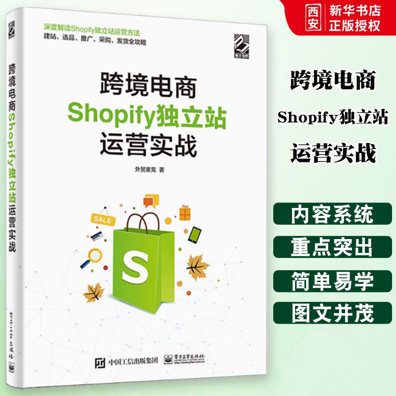 正版电商Shopify独立站运营实战 外贸麦克Shopify独立站运营技巧 电子工业 工作后台设置建站选品引流采购发货订单处理优化书