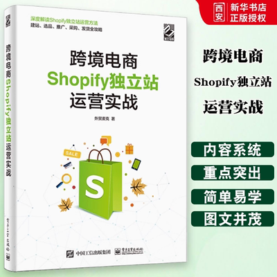 正版电商Shopify独立站运营实战 外贸麦克Shopify独立站运营技巧 电子工业 工作后台设置建站选品引流采购发货订单处理优化书